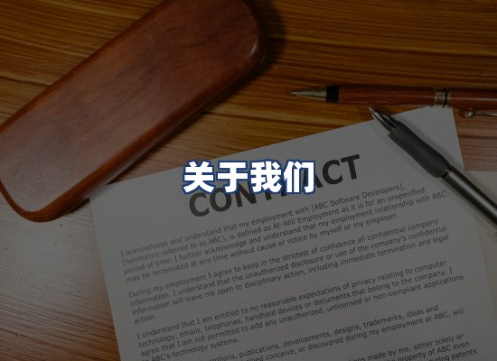 关于我们