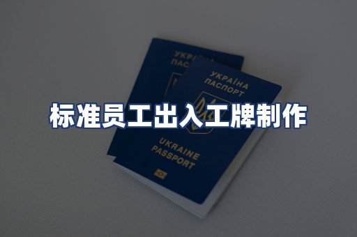 标准员工出入工牌制作