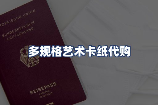 多规格艺术卡纸代购